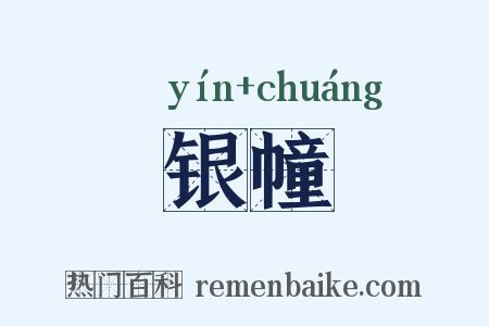 银幢是什么意思的图片